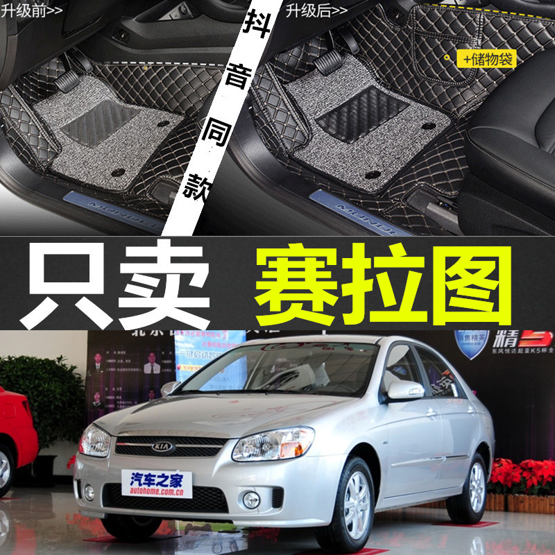 05/06/07/08/09/10/11/12年起亚新老款赛拉图汽车全包围专用脚垫