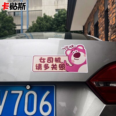 磁吸贴实习车贴新手女司机上路汽车专用磁搞笑装饰草莓熊提示贴纸