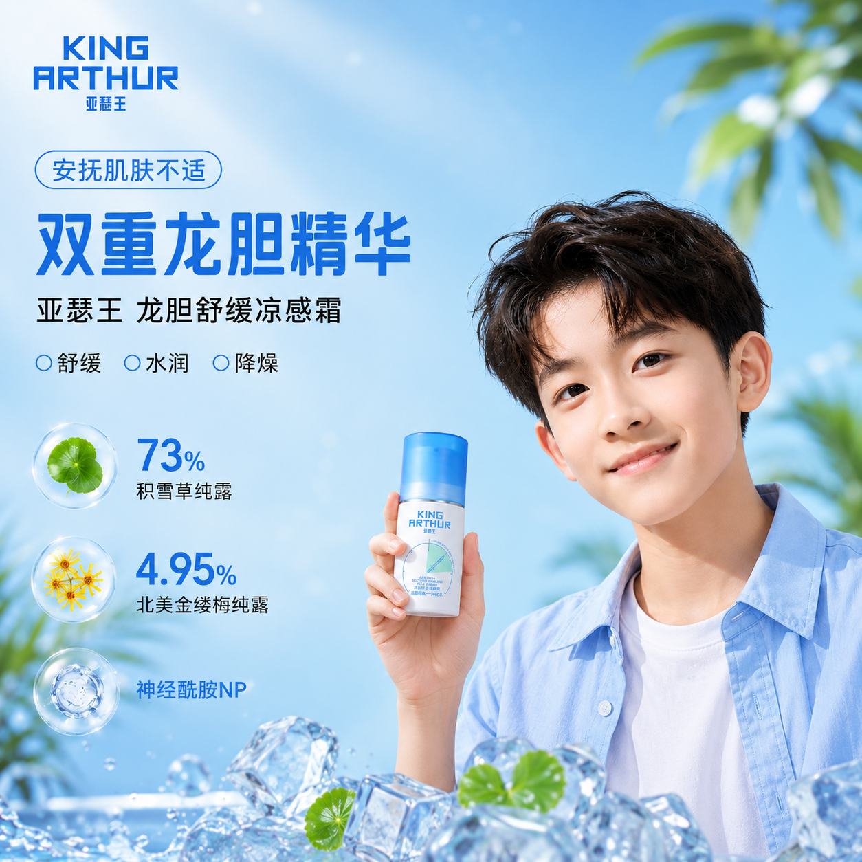 亚瑟王龙胆舒缓凉感霜 青少年保湿舒缓肌肤控油清爽积雪草冰沙霜