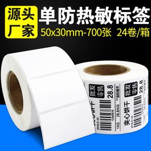 防水条码 24卷 箱 超市电子称纸 纸 30mm 热敏标签纸50 700张