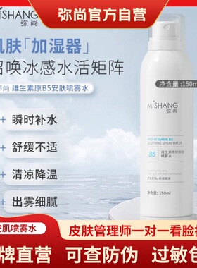MISHANG弥尚官方旗舰店正品维生素原B5安肤喷雾爽肤水滋润补保湿
