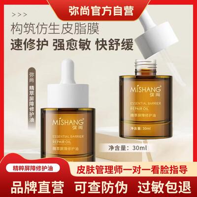 MISHANG弥尚官方旗舰店正品精萃屏障修护精华油保湿保湿修护改善