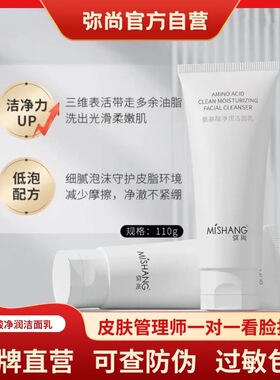 MISHANG弥尚官方旗舰店正品氨基酸净润洁面乳控油男女洗面奶