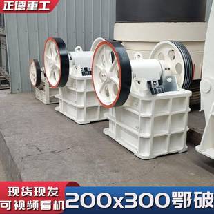 破碎机花岗岩矿山石料建筑材料出料率高 厂家直供全新200x300鄂式