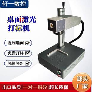 机不锈钢标牌刻字机 轩一激光打标机镭射雕刻机光纤金属铭牌打码