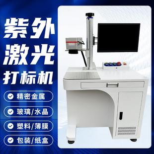 镭雕刻机 UV紫外视觉激光打标机3W塑料陶瓷金属刻字机玻璃水晶打码