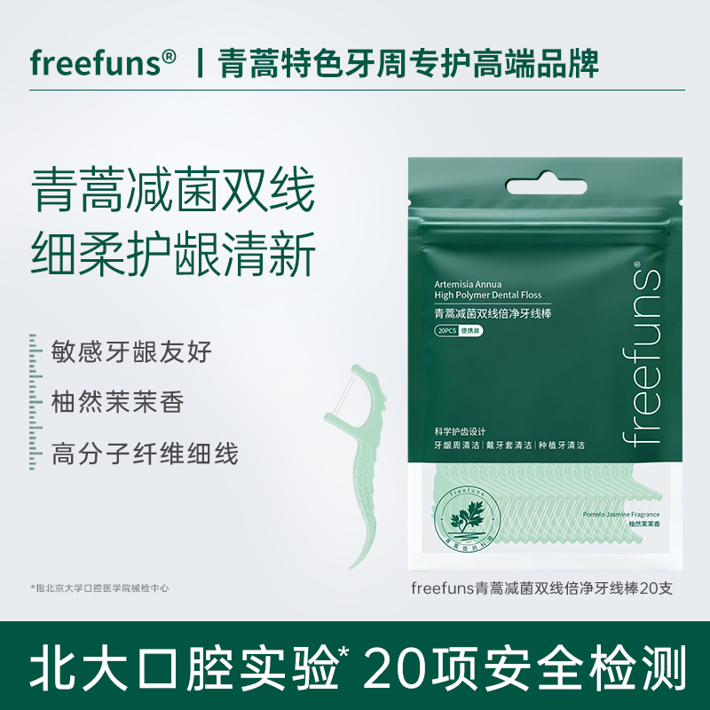 【天猫u先试用】freefuns减菌超细双线牙线棒牙签线一次性牙线