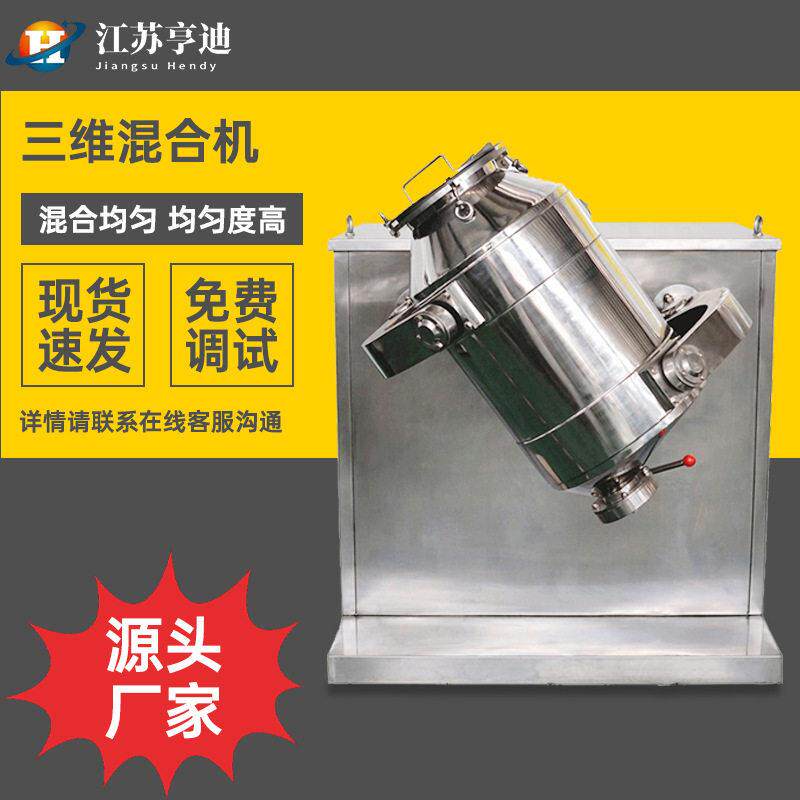 SYH三维混合机厂家食品品粉末物料速搅拌机实验室混合机