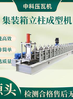 金属货架成型机仓储货架立柱机集装箱冷弯机械设备C型集装箱设备