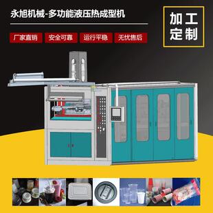 一次性塑料果冻杯打杯机全自动塑料热成型摇杯盖液压制杯机