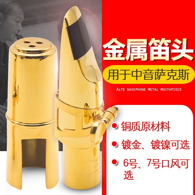 降E调中音萨克斯金属笛头套装纯铜吹嘴嘴子哨片固定夹护帽三件套