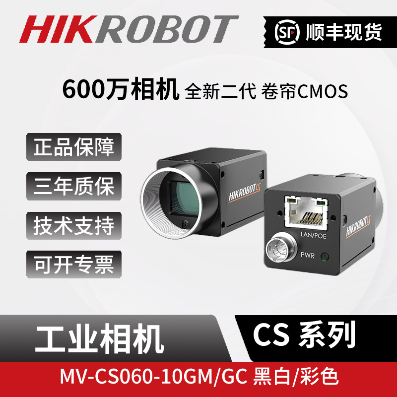 海康600万千兆网口工业相机MV-CS060-10GM/10GC 1/1.8.CMOS