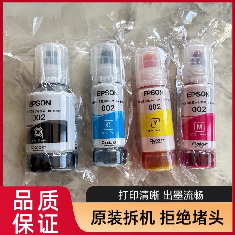 爱普生002原装四色墨水L4158L4168L6168L6178L15168墨水