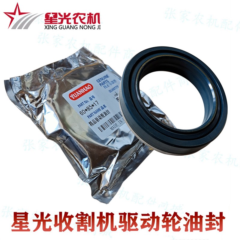 星光788 988 750收割机半轴油封60 85 17驱动轮油封通用沃得锐龙