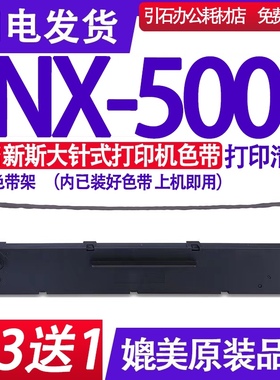 适用ZONINGSTAR新斯大NX-500色带 NX500色带架点阵式印表机墨盒含