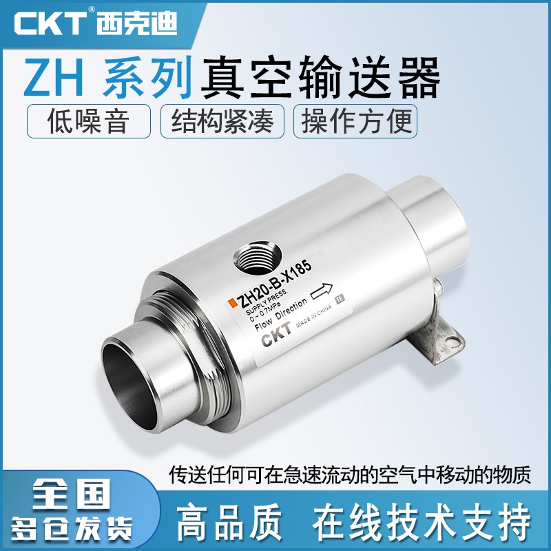 CKT真空输送器ZH10/20/40-B-X185发生器气动上料机空气放大器吸料