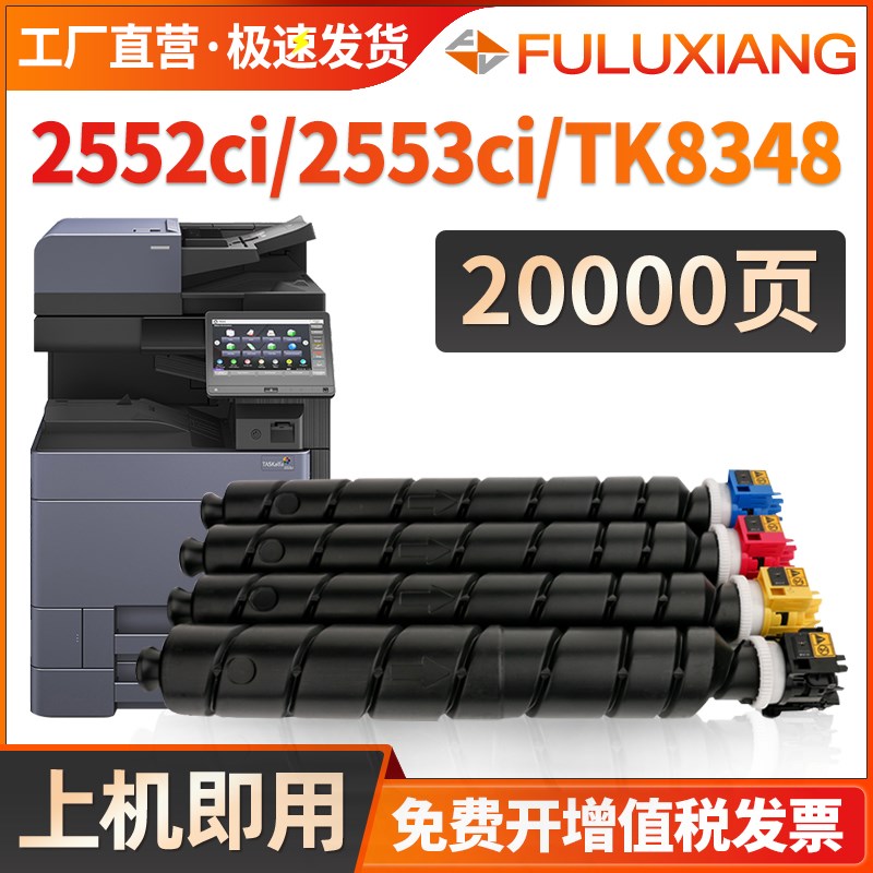 FULUXIANG适用京瓷2552ci粉盒2553ci墨粉TK-8348粉盒2552ci 2553c