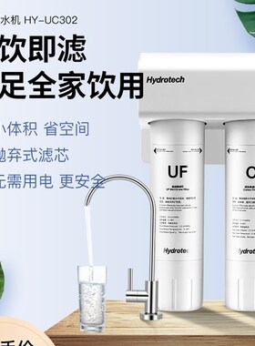 海德泰克净水器家用直饮 厨房自来水过滤超滤净水机HY-UC302
