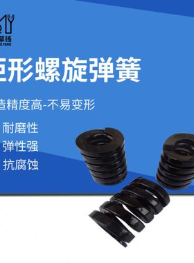矩形弹簧黑色压缩弹簧SWG40超重荷模具弹簧合金钢弹簧TG50/60