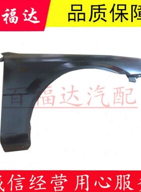 适用海马323福美来二代三代普力马海福星前叶子板前叶翼子板总成