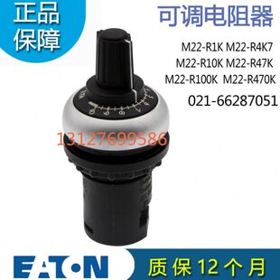 伊顿EATON可调电阻器电位器M22-R10K/R47K/R1K/R4K7/R100K/R470K