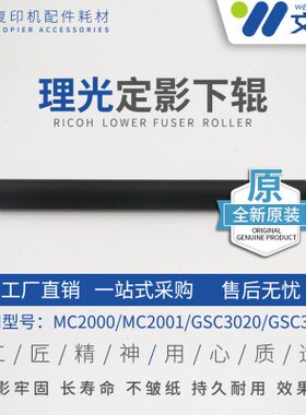 适用理光MC2000 MC2001 基士得耶GSC3020 GSC3021定影辊 原装下棍
