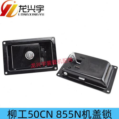 柳工 装载机铲车配件 柳工50CN 855N 发动机机盖锁 机罩锁侧门锁