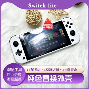 Switch Lite游戏主机壳替换外壳按键霍尔摇杆NS白色保护壳定制款