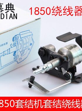 绕线器135-26157 B 1850套结机1850打结机 绕线器套 缝纫机配件