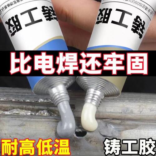铸工胶ab胶强力能万胶水焊接电焊胶耐高温金属焊接剂多功能粘得牢