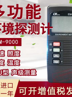 台湾路昌EM9000风速风量温湿度露点照度气压温度多合一环境测试仪