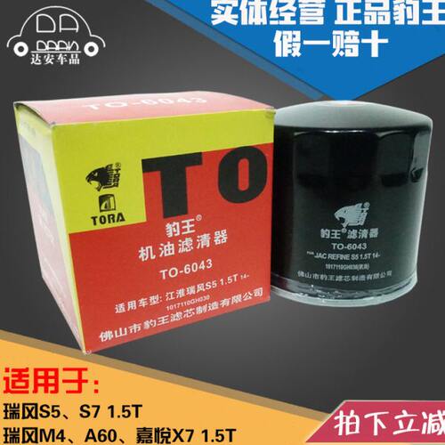 豹王6043适配江淮瑞风S5 S7 A60 M4 嘉悦X7 1.5T 机滤机油滤芯格