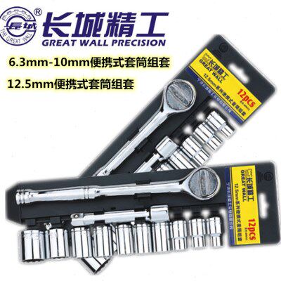 长城精工12.5mm系列便携式套筒组套棘轮扳手组套中小飞套筒扳手
