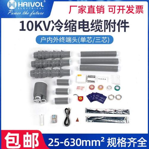 10KV冷缩电缆终端附件25-600mm户内外终端头单芯户外硅胶绝缘配件