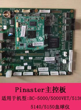 迈瑞BC-5000/5130/5140/5150/5000VET血球仪Pinaster主控板