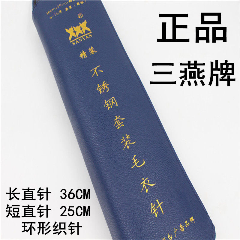 三燕不锈钢毛衣针织袖子领子口长短循环行毛衣针包编织工具套装图片
