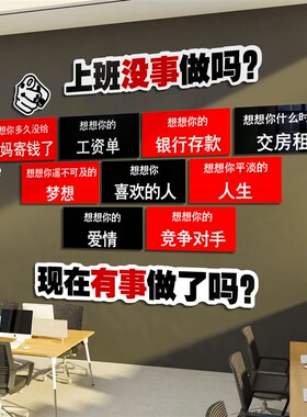 上班没事做吗办公室墙面装饰激励志标语企业文化销售公司布置设计