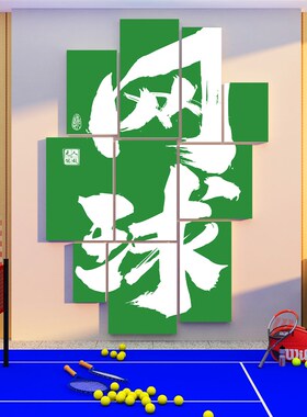网红网球馆墙面装饰挂画文化活动室体育馆广告海报健身房贴纸互动