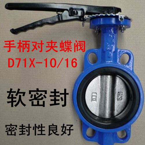 手柄对夹蝶阀 D71X-16 对夹式手动蝶阀 球墨铸铁蝶阀DN65 80 100