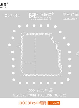 适用于iQOO8/9/Pro中层植锡网 iqoo10/pro iQOO11/Pro主板中层网