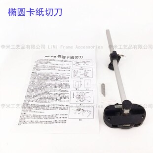 卡纸相框耗材 大24椭圆卡纸刀 椭圆卡纸刀 大圆刀