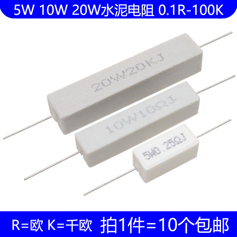 5W 10W 20W水泥电阻 0.25R 0.5R 2R 3R 10R 47R 100R 1K 100K欧姆