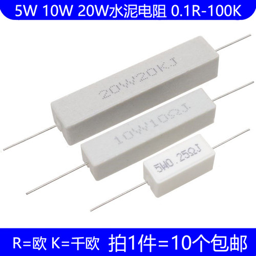 5W 10W 20W水泥电阻 0.25R 0.5R 2R 3R 10R 47R 100R 1K 100K欧姆