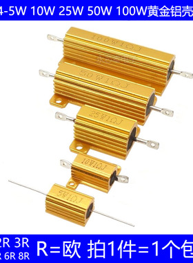 RX24 5W 10W 25W 50W 100W黄金铝壳电阻 1R 2R 3R 4R 5R 6R 8R 欧