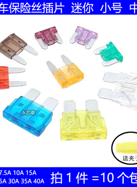 汽车保险丝车用插片中小号迷你5A 7.5A 10A 15A 20A 30A 35A 40A