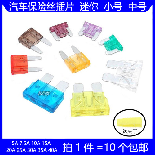 汽车保险丝车用插片中小号迷你5A 7.5A 10A 15A 20A 30A 35A 40A