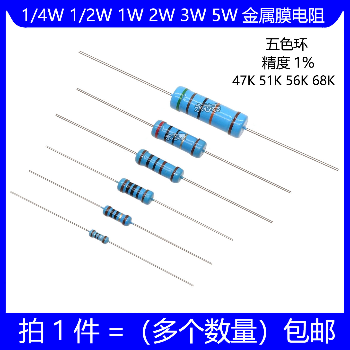 1/4W 1/2W 1W 2W 3W 5W金属膜电阻 47K 51K 56K 68K 欧姆五色环1%