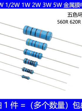 1/4W 1/2W 1W 2W 3W 5W金属膜电阻 560R 620R 750R 欧 五色环 1%