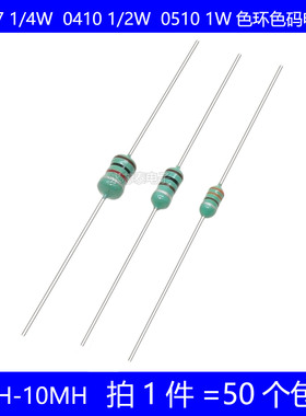 0307 1/4W 0410 1/2W 0510 1W色环电感 1UH 10UH 100UH 330UH 1MH