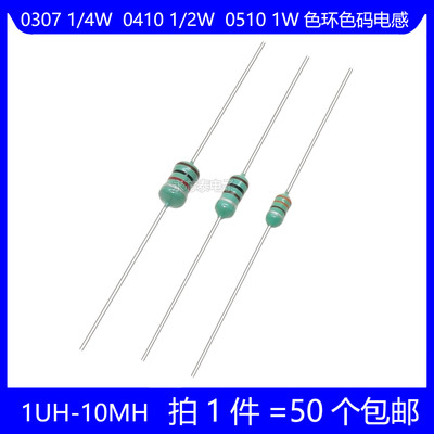 0307 1/4W 0410 1/2W 0510 1W色环色码电感 10UH 100UH 330UH 1MH